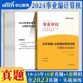 中公2024年事业编计算机类专业知识招聘岗位历年真题试卷题库天津黑龙江安徽云南河北安徽江西山东江苏省事业单位考试用书编制2023