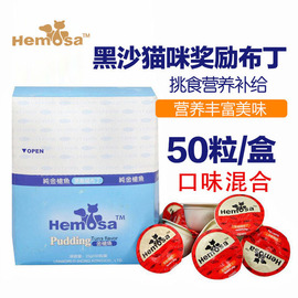 hemosa黑沙猫布丁罐头猫，零食奖励布丁果冻贝柱口味，猫湿粮25g*50颗