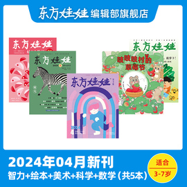 童书东方娃娃杂志月刊24年1月2月3月4月新刊23年智力+绘本+美术+科学+数学幼儿园中班大班读物儿童书籍睡前故事图画书科普书