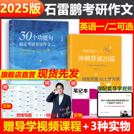 石雷鹏2025考研英语作文冲刺背诵手册20篇30个功能，句搞定考研英语作文英语一二满分，范文模板历年真题高分写作唐迟阅读的逻辑