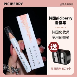 韩国 piciberry卧蚕笔06单色珠光立体眼部提亮肤色眼影高光多功能