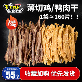 tinylove狗狗零食泰迪宠物，磨牙补钙训犬奖励风干鸡肉片鸭肉干500g