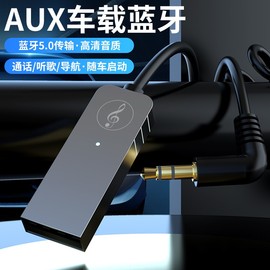 车载aux蓝牙5.0接收器，usb汽车音频，转音箱手机免提通话无线蓝牙棒