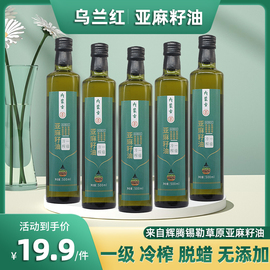 乌兰红一级初冷榨亚麻籽油内蒙古口服即食用胡麻亚麻籽油 250ml