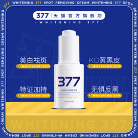 377美白精华液祛斑淡斑水乳，烟酰胺vc补水提亮安瓶