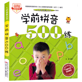 学前拼音500练入学准备丛书 幼小衔接 幼儿园教材大班中班汉语拼音字母 学前拼音教材练习册声母韵母 儿童早教启蒙书籍 3-6岁书籍