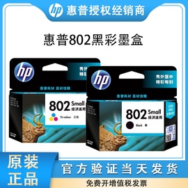 惠普802墨盒黑彩色hp1010 1050 1510 2000 2050打印机大容量