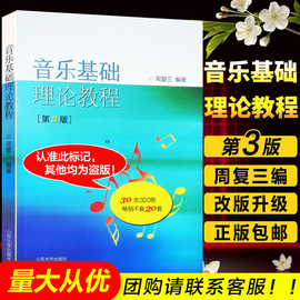 正版音乐理论基础周复三音乐基础理论教程第3版基本教程初级乐理知识教材书钢琴，乐理书乐理知识基础教材音乐理论基础教程书