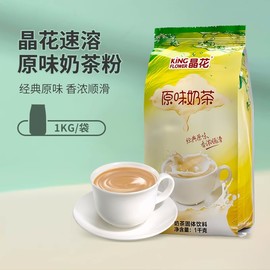 晶花原味奶茶粉袋装速溶冲饮甜品奶茶店专用原料固体饮料