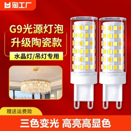 家用g9灯泡三色变光led节能灯超亮220v插脚小灯珠吊灯光源照明灯