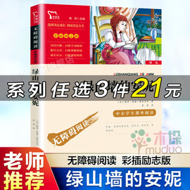 绿山墙的安妮正版四年级青少年儿童文学经典名著9-10-12-15岁儿童文学世界名著小说 中小学生四五六年级小学生课外阅读书籍