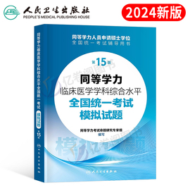 同等学力人员申请硕士学位申硕临床医学专业学科综合教材4000题真题模拟试卷研究生学历统考考试考研资料水平统一大纲西医试题