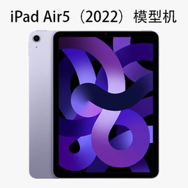 适用于苹果ipadair5平板模型机2022款air第五代平板，电脑展示机仿真模型套壳拍照道具