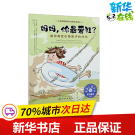 妈妈你最爱谁?如何有效引导孩子的行为(美)玛塞拉·马里诺·克雷弗著文辰译(美)乔安妮(乔安妮)·卢-弗里特霍夫绘