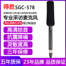 Takstar/得胜 SGC-578专业采访麦克风单反摄像机佳能外接收音话筒户外录音设备降噪手机视频指向性电脑直播