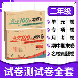 二年级上册下册试卷测试卷全套黄冈小状元小学语文，数学单元测试达标卷小学生同步训练黄冈100分期末冲刺卷全能练考卷黄岗作业本