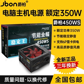 jbon爵柏450ws台式电脑电源宽幅静音，额定350w电脑主机机箱电源