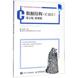 数据结构C语言第2版慕课版21世纪高等教育计算机规划教材 人民邮电出版社 程序与语言 9787115524126新华正版