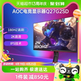 aoc27英寸2k高清180hz电竞显示器，q27g2sd台式电脑ips屏幕液晶144