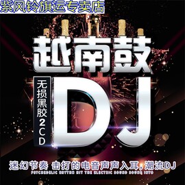 光盘越南鼓重低音DJ嗨曲 正版音质汽车载CD无损碟片 黑胶唱片