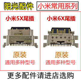 适用小米5x6x尾插充电端口手机usb，数据接口常用配件type-c