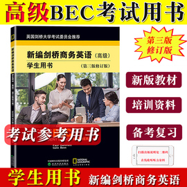 bec高级新编桥商务英语学生用书 高级 学生用书 第三版修订版 BEC考试 经济科学出版社 高级桥商务英语考试用书 培训教材资料