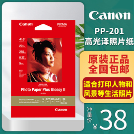 canon佳能照片纸6寸五星高光面(高光面)喷墨照片纸265ga4a620张相片纸pp-201打印机相纸