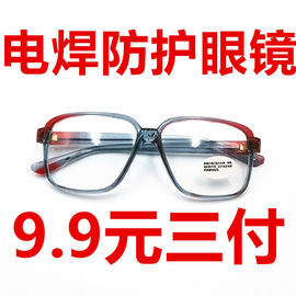 玻璃焊工防护镜透明平光劳保护目镜烧氩弧焊气焊电焊墨镜强光辐射