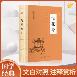 大国学-飞花令全鉴 唐诗宋词全集正版鉴赏辞典赏析中国文学古典浪漫诗词大会书籍中小学生国学经典课外书籍中国文学古典浪漫诗词