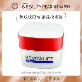 L'OREAL/欧莱雅复颜抗皱面霜大红罐晚霜紧致修复淡化细纹滋润50ml