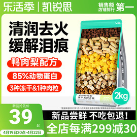 凯锐思鸭肉梨冻干狗粮幼犬成犬泰迪柯基比熊祛泪痕小型犬专用犬粮