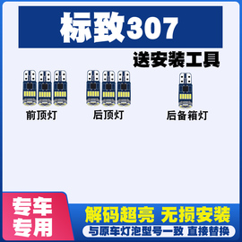 标致307专用阅读灯led室内灯内饰灯气氛，灯车内灯车顶灯后备箱灯泡