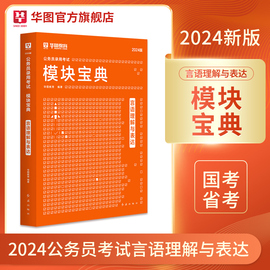 华图模块宝典公务员考试用书2024国考省考名家讲义系列教材言语理解与表达模块宝典河北安徽广东福建考前1000题2023国家公务员