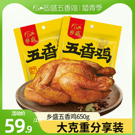 德州乡盛扒鸡五香鸡山东正宗特产，送长辈650g*2只烧鸡卤味熟食