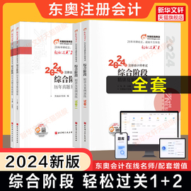 东奥全套2024年注册会计综合阶段教材轻松过关1+轻2 cpa东奥2024注会综合阶段指南+历年真题试题题库案例会计注册师轻一二