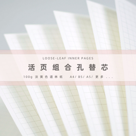 A5B5A4不硌手可拆替换100g淡黄色道林纸方格横线空白点阵康奈尔月历周历打卡小学初高中大学生专用记事活页本