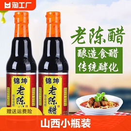 锦坤山西老陈醋420ml24度饺子醋醋泡，黑豆正宗酿造食醋家用酸醋