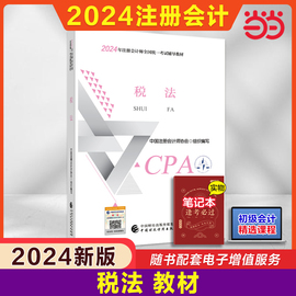 当当网2024注册会计师考试用书 税法 cpa2024教材 2024年注会 中国财经出版社 可搭东奥轻松过关一名师讲义