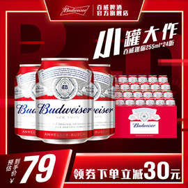 Budweiser/百威啤酒迷你啤酒255ml*24小罐装家庭聚会女生