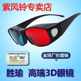 高清红蓝3d眼镜普通电脑，专用3d暴风影音三d立体电影电视通用