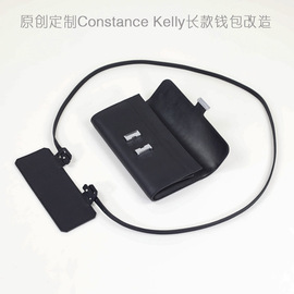 改造constancekelly凯丽康康长款钱包带子真皮，头层牛皮斜跨肩带