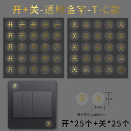 开关标识贴插座开关面板创意开关贴标签贴纸提示提醒标示墙贴自粘