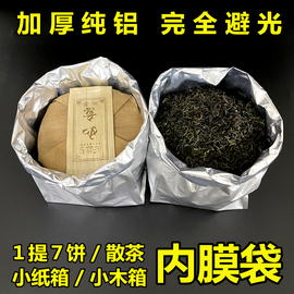 加厚铝箔茶叶包装袋一桶普洱茶饼储存袋，红茶绿茶散茶大号纸箱内袋