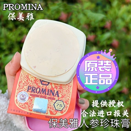 保美雅泰国人参珍珠膏真珠绿膏韵诗曼雀斑75版化妆品PROMINA