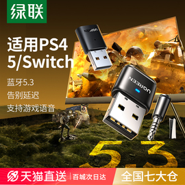 绿联适用ps4/5/switch蓝牙适配器发射音频转USB电脑接收音响耳机