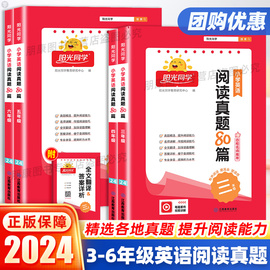 阳光同学小学英语阅读真题80篇三四五六年级英语上册下册全一册作业本练习册小学生阶梯阅读专项训练书阅读真题强化专项同步训练