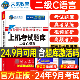 未来教育计算机二级c语言题库教材书籍2024年9月国，二office等级考试激活程序设计教程书课程练习题资料江苏浙江模拟软件习题