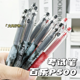 pilot日本百乐笔p500中性笔，0.5针管p700黑笔0.7考试专用笔红笔十周年学生用baile百乐