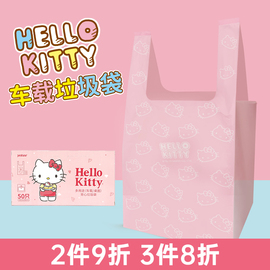 宜洁hellokitty车载垃圾袋，小号背心式家用桌面加厚手提车用塑料袋