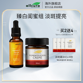 allcura德国进口淡斑霜，30ml+vc精华30ml淡化色斑，嫩白补水保湿套装